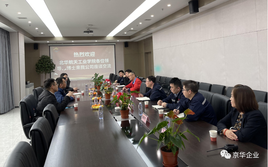 “深入多領域合作，產學置換共譜新篇” ——京華企業(yè)與華航校企合作產學置換交流會成功舉行