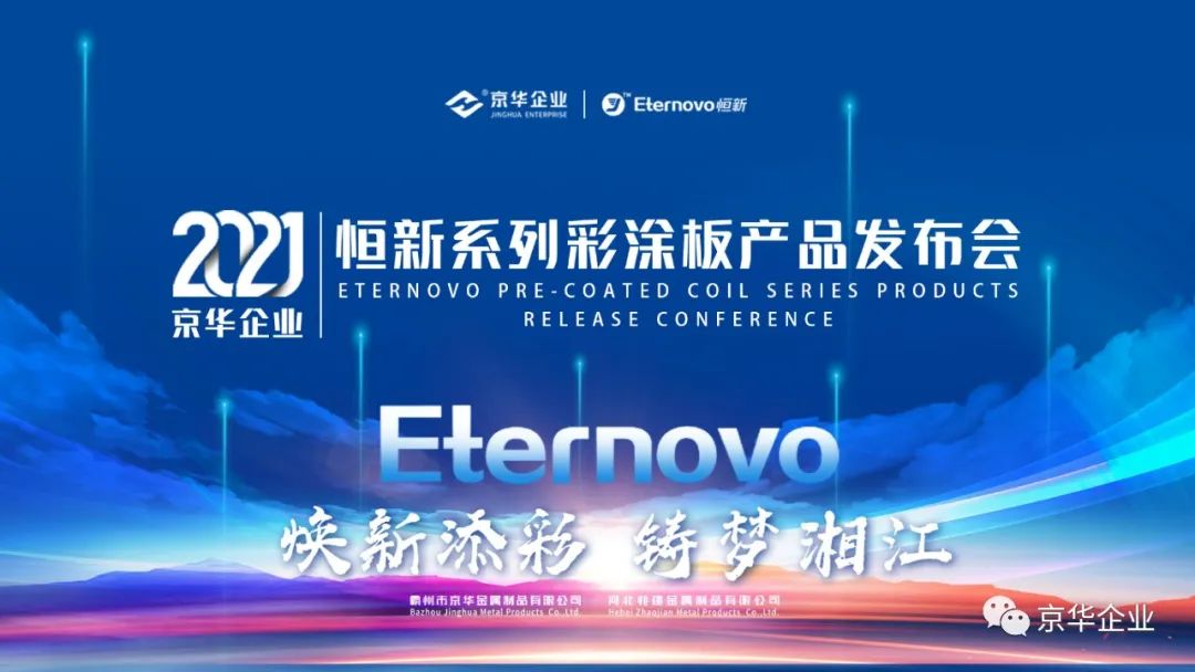 煥新添彩，鑄夢(mèng)湘江-2021京華企業(yè)“恒新”系列彩涂新品發(fā)布會(huì)于湖南長(zhǎng)沙成功舉行